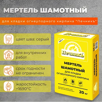 Мертель шамотный для кладки огнеупорного кирпича "Печникъ" 20,0 кг