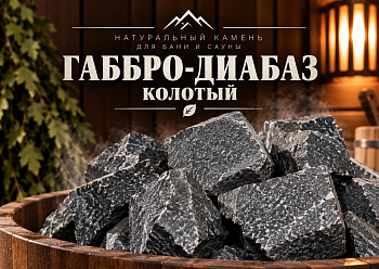 Габбро-диабаз колотый