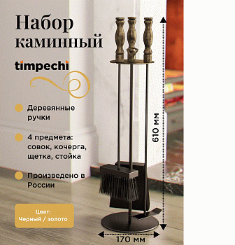 Набор каминный кочерга, совок и щётка на стойке