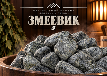 Змеевик галтованный